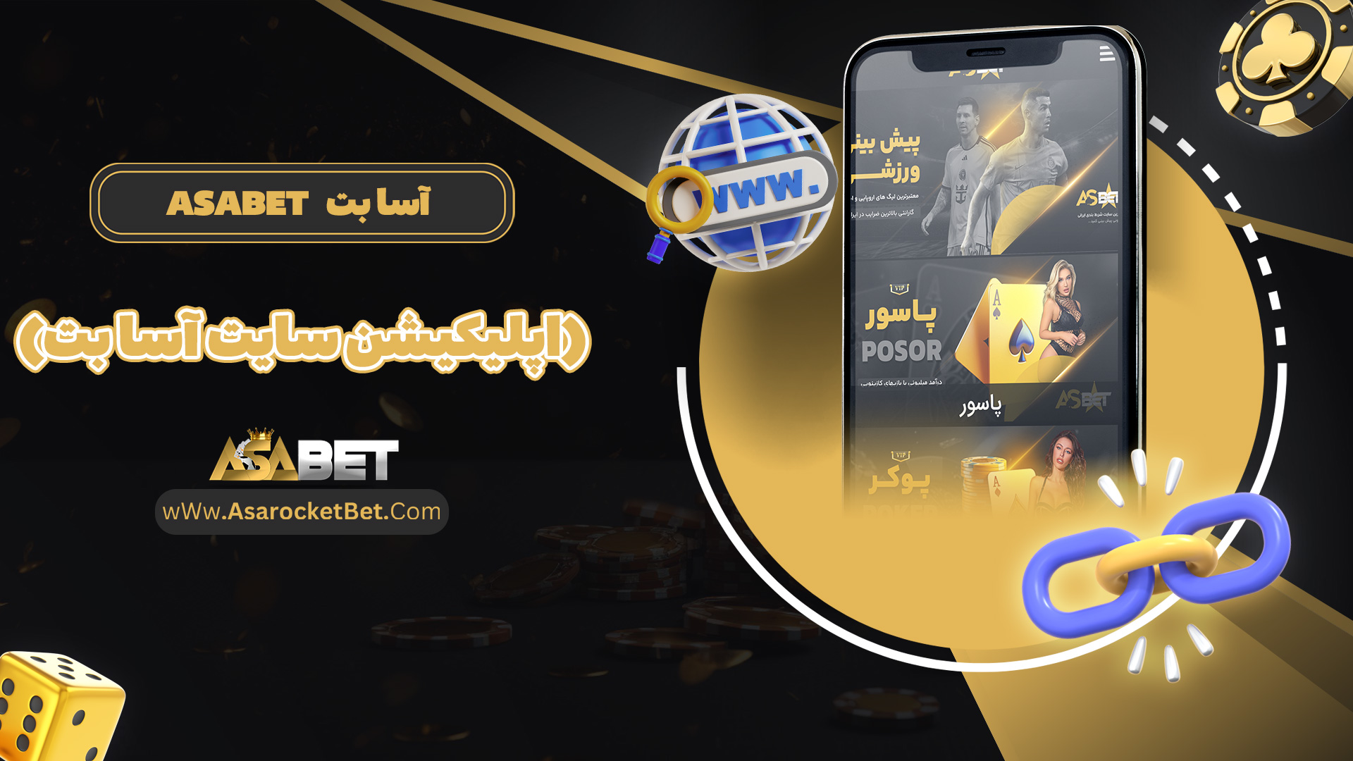 آسا بت Asabet (اپلیکیشن سایت آسا بت)